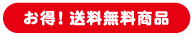 お得！送料無料