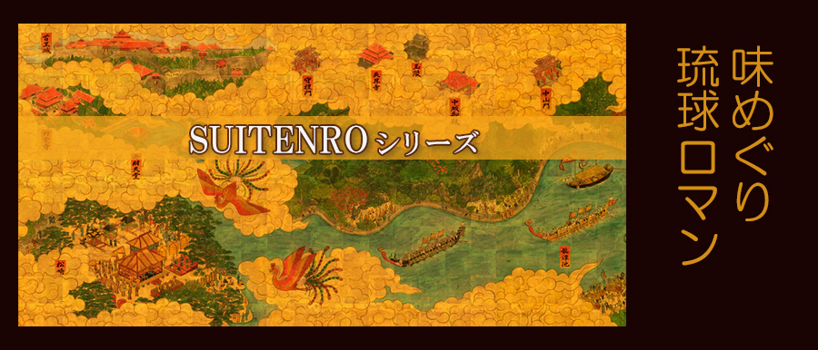 首里天楼シリーズ