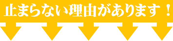 止まらない理由があります。