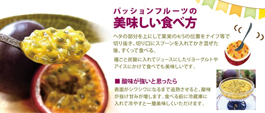 沖縄県産パッションフルーツの美味しい食べ方
