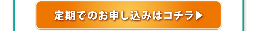 ３本セット定期購入をする