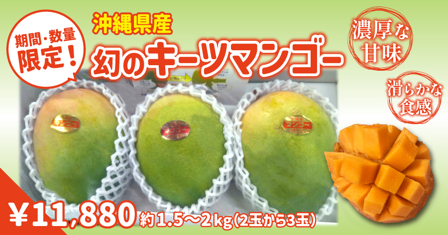 期間・数量限定】キーツマンゴー（２玉から3玉）約１.５kgから2kg