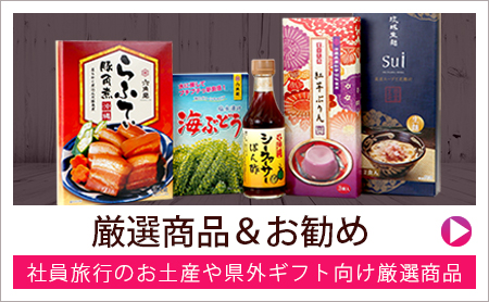島の彩り市場厳選おすすめ商品