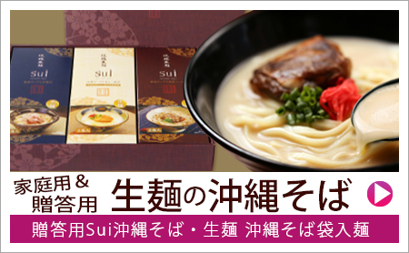 Sui沖縄そばセット・常温生麺袋入り