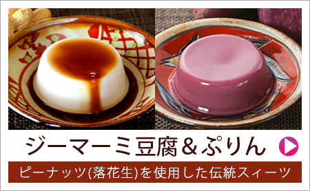 ジーマミ豆腐・紅芋プリン