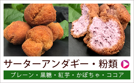 サーターアンダーギー・ミックス粉