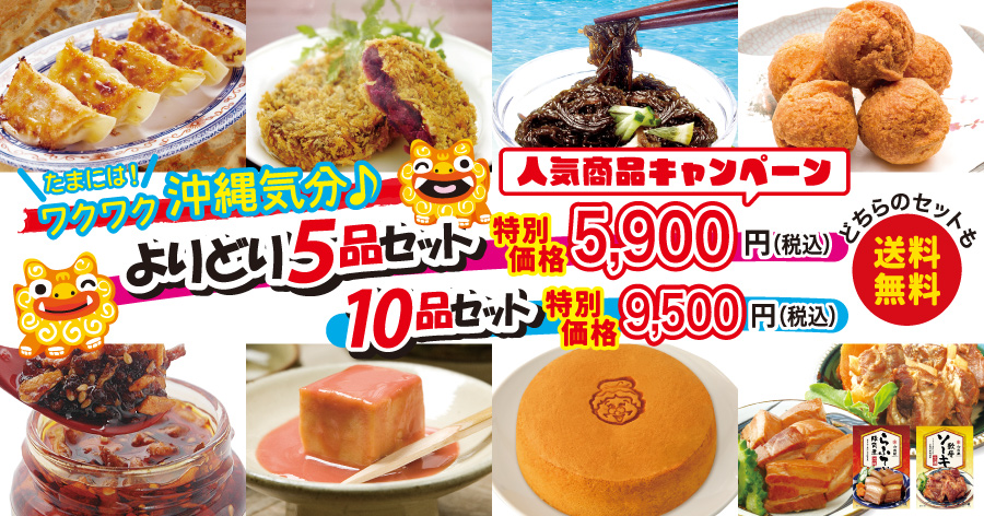 沖縄人気商品キャンペーン！　よりどりセット