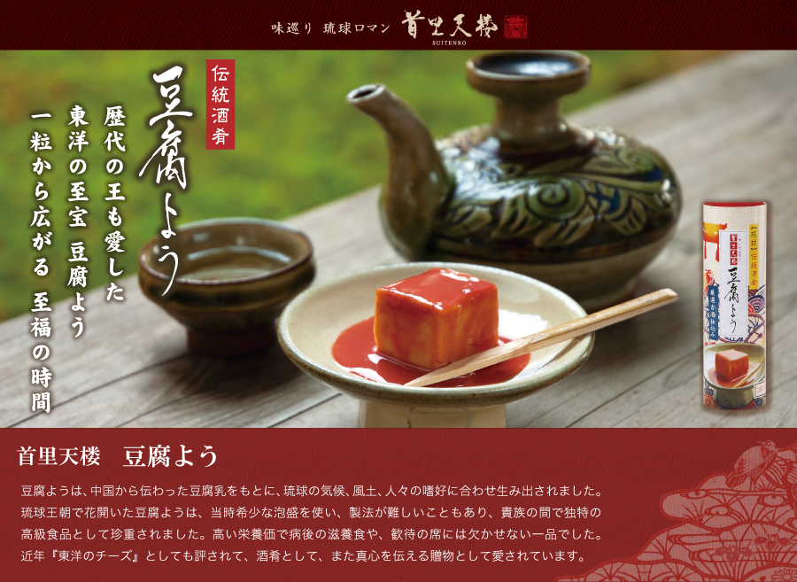 首里天楼の豆腐よう（イメージ）