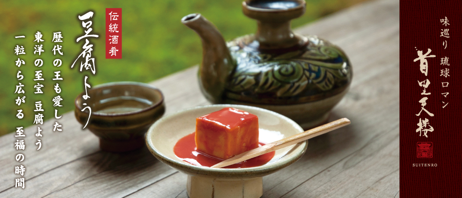 首里天楼の豆腐よう（3個入）