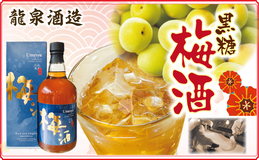 龍泉 黒糖梅酒【15度】700ml×2本割引セット