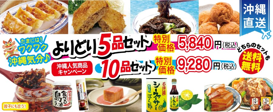 沖縄人気商品キャンペーン!よりどりセットのご紹介