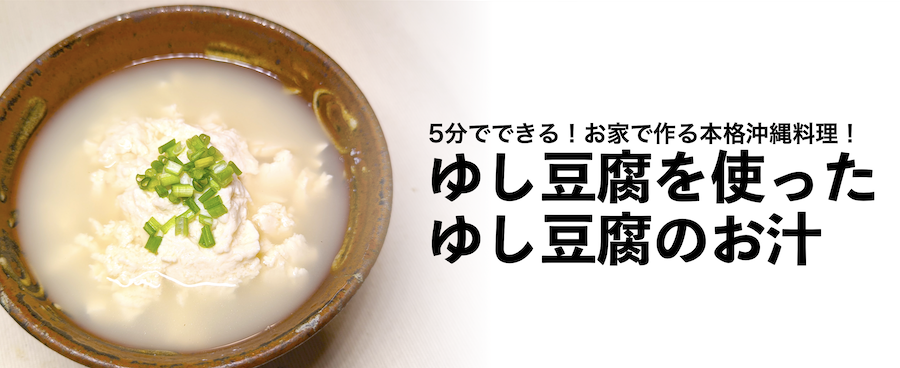 ゆし豆腐の作り方